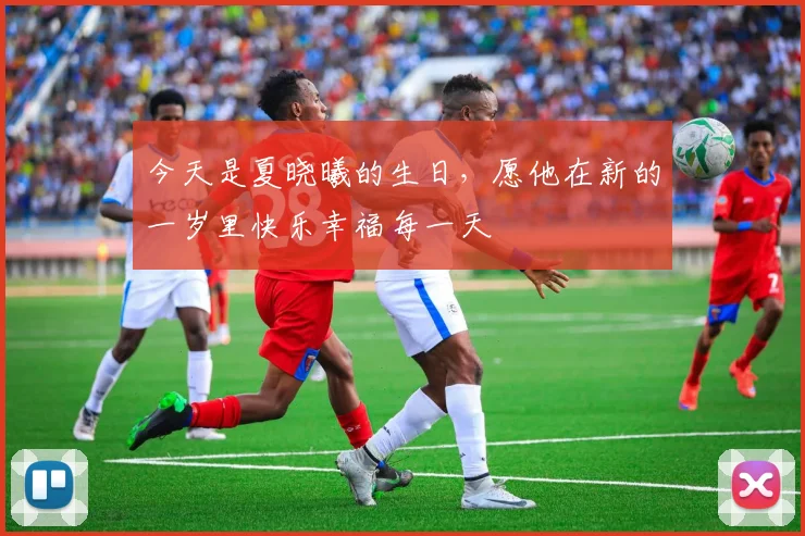 今天是夏晓曦的生日，愿他在新的一岁里快乐幸福每一天