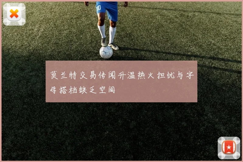 莫兰特交易传闻升温热火担忧与字母搭档缺乏空间