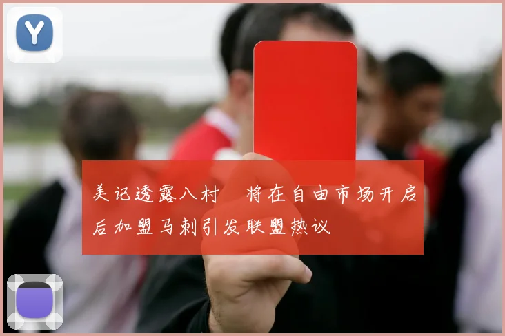 美记透露八村塁将在自由市场开启后加盟马刺引发联盟热议