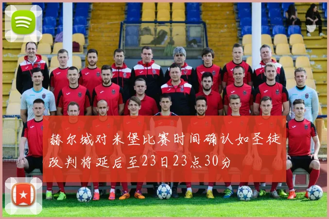 赫尔城对米堡比赛时间确认如圣徒改判将延后至23日23点30分