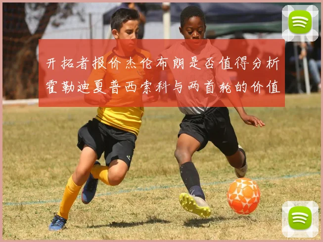 开拓者报价杰伦布朗是否值得分析霍勒迪夏普西索科与两首轮的价值
