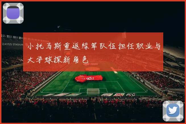 小托马斯重返绿军队伍担任职业与大学球探新角色