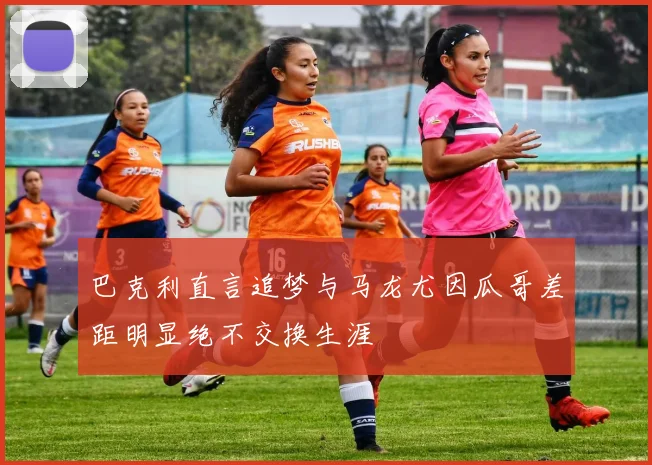巴克利直言追梦与马龙尤因瓜哥差距明显绝不交换生涯