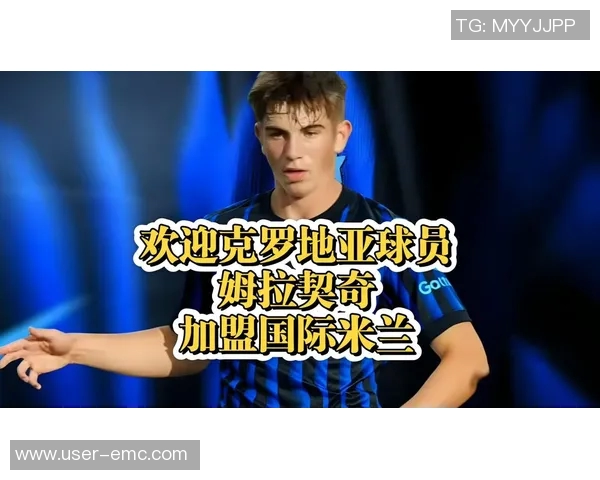 国米引进姆拉契奇交易失败科莫乌迪内斯积极追逐该球员